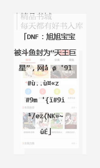 dnf：旭旭宝宝被斗鱼封为“天王巨星”，网友“小主播而已”，如何评价？